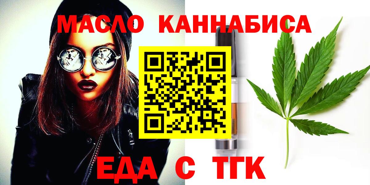 Еда ТГК конопля  Вход с VPN  Минусинск 