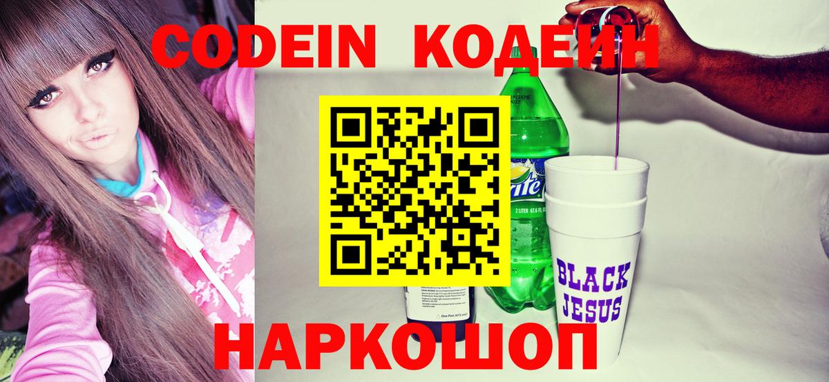 Кодеин Purple Drank  Кодеин Purple Drank  Вход с VPN  Минусинск 